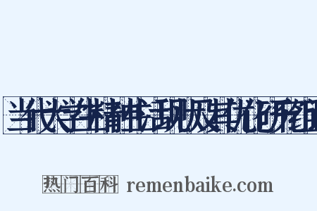 当代大学生精神生活现状及其优化研究组词是什么意思的图片